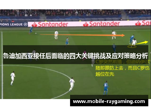 鲁迪加西亚接任后面临的四大关键挑战及应对策略分析