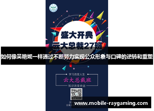 如何像吴艳妮一样通过不断努力实现公众形象与口碑的逆转和重塑