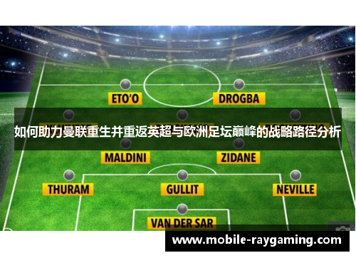 如何助力曼联重生并重返英超与欧洲足坛巅峰的战略路径分析