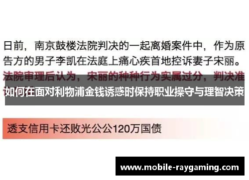 如何在面对利物浦金钱诱惑时保持职业操守与理智决策
